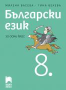 Български език за 8. клас 